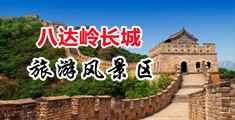 嗯啊啊操我视频好舒服中国北京-八达岭长城旅游风景区